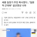 세종 일장기 주민 목사였다…"일본 덕 근대화" 설교영상 나와 이미지