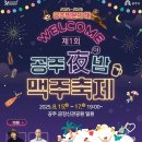 공주 야밤 맥주축제 후기