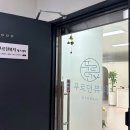 푸르던뷰티에스테틱 이미지