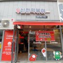 신전떡볶이세종 이미지
