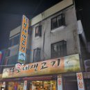 금정역 삼겹살 군포 맛집 털보네생고기 후기