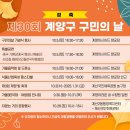제30회 계양구민의 날 기념 가을음악회 | 제30회 계양구민의 날 기념 가을음악회&amp;드론쇼 개최 안내 인천 즐길거리