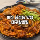 (주)이천정보통신기술 | 이천 현지인 맛집: 해물양이 미친 해물찜맛집 대구왕뽈찜 송정점 후기