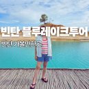 레이크인 | 빈탄 블루레이크 사막 반나절 프라이빗 투어 후기