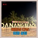 베트남 다낭 패키지 여행 비용 절약 꿀팁 총정리 | 200만원도 안되는 가성비 여행 완벽 가이드
