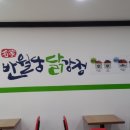 반월닭강정치킨 이미지