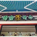 담양 죽순 닭국수 이미지