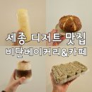 세종 부강면 카페 :: 비단베이커리카페 :: 세종 대형 베이커리 카페