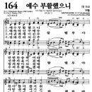 164장 - 예수 부활했으니 이미지