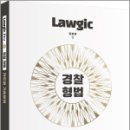 김효범 Lawgic Pro 경찰 형법 진도별 기출문제, 김효범, 배움 이미지