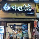 역전우동0410(역곡역북부 이미지