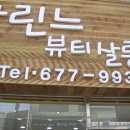 김수진미용실 이미지