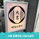 강동구청 맛집 가성비 최고 대길소갈비 강동구청본점