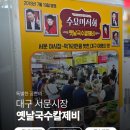 서문시장2지구종합상가 | 서문시장 2지구 지하 옛날국수집, 정신없이 먹고 나온 이유