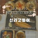 터미널네거리 | 대전 복합터미널 근처 맛집 용전동 신라고등어