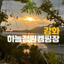 하늘정원캠핑장 | <강화> 하늘정원캠핑장.노을뷰캠핑장.24년9월방문후기(B1자리)