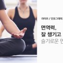 면역생활 이미지