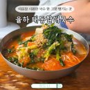 대동할매국수 | 김해 율하 산책 후 가기 딱! 여름철별미 열무국수 &amp; 콩국수 맛집 &lt;대동할매국수&gt; 율하점 후기
