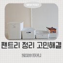 팬트리 수납함으로 드디어 정리 성공, 코드86 바구니 실사용 후기