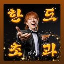 대성슈퍼 | 믿고 의지하고, 나아가 사랑하기 - 대성 <D's WAVE> 앙콘 후기