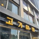 고기여행 - 동대문구 고산자로 428-1 | 고기여행