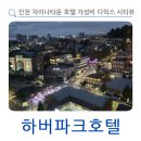 호텔 하버(하버호텔) | 인천 차이나타운 호텔 추천 가성비 좋은 하버파크호텔 디럭스 시티뷰 숙박 후기