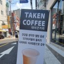 테이큰커피 신사점 | 가격도 착하고 새롭게 오픈한 신사역 테이크아웃 전문 커피숍!