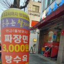 GS25진주상봉점 | [진주 상봉동 밥집｜춤추는 철가방] 짜장면 한 그릇 3000원! 가성비 맛집