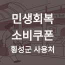 지에스(GS)25 횡성한우로점 | 민생회복 소비쿠폰 횡성, 한우맛집 전통시장 사용처(농어촌 추가혜택)