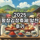 평창운수 노동조합 | 평창김장축제2025: 기간, 가격, 예약까지 알찬 김장 후기!