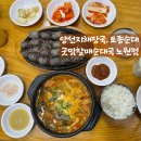 토종선지해장국 | 노원역 국밥 굿맘할매순대국&양선지해장국에서 혼밥 후기