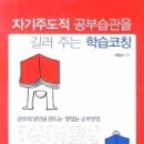 자기주도적 공부습관을 길러 주는 학습코칭: 전도근 저 / 학지사 (서평) 이미지