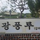 함양-9 | 국내 맛집 여행 함양 현지인이 찾는 분위기 좋은 갈비탕 집 광풍루 내돈내산 후기