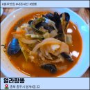 열라짬뽕 - 남구 군분로 149 | 충주 봉방동 짬뽕 맛집 열라짬뽕 후기