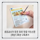 나만의 글쓰기 여행(초2~6학년) | 하루 한장 키즈신문 초2 초3 구독후기
