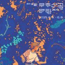 최북미술관 기획전 사람에게 묻다. | [전라북도 무주군] 제13회 무주산골영화제