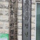 도웅1리 경로당 네이버블로그