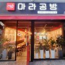 마라공방(성서점) 이미지