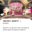 스윗 피플 | 특별한날 연예인도 찾는 청담동 피플더테라스 / 5만원 생일패키지 후기