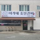 착한숯불갈비 이미지