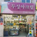 두성아크릴