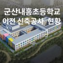군산내흥초등학교 이미지
