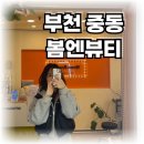 오후엔뷰티 | 부천 중동피부관리 봄엔뷰티 쁘띠 윤곽 관리 후기