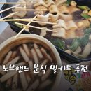 캠핑꿀템 노브랜드 간장 떡볶이 꼬치어묵 밀키트