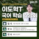 센텀국어학원 | 국어, 이도혁T의 ‘국어 인사이트 LIVE’ : 여름방학 국어 학습전략 간담회 안내🎙️| 포엠학원 부산센텀