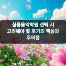 고려학원 - 서구 대덕대로 197 | 실용음악학원 선택 시 고려해야 할 후기의 핵심과 주의점
