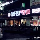 탐진해물탕