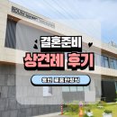 W. 상견례 11명 후기_용인 [로움한정식]