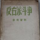 당외 | 백년진상(12)중공의 반우파운동의 음모와 실체:지식인숙청
