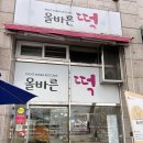 올바른떡